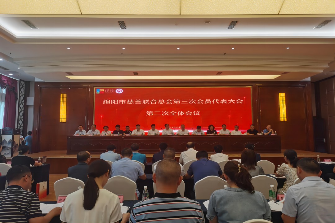 践行社会责任，，，，，，，彰显企业继续 ——绵阳市慈善联合总会第三次会员代表大会召开