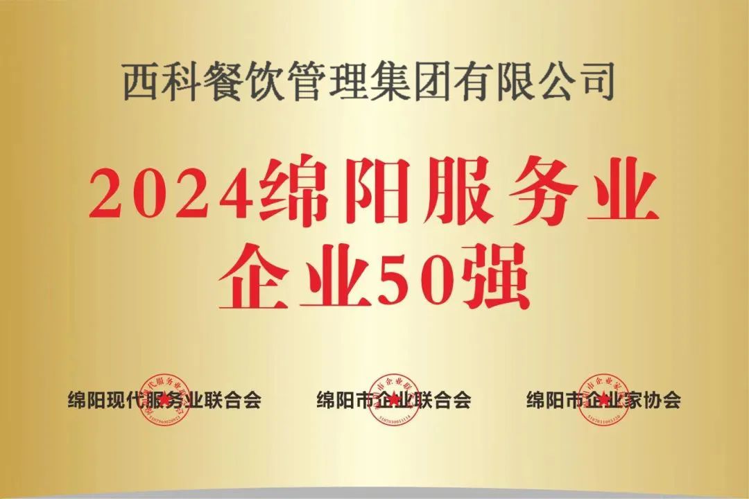【喜报】“2024绵阳效劳业企业50强”出炉！亿万先生mr强势登榜！