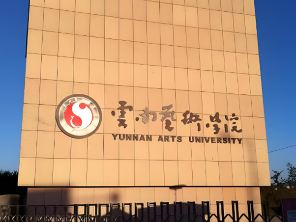 云南艺术学院
