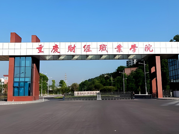重庆财经职业学院