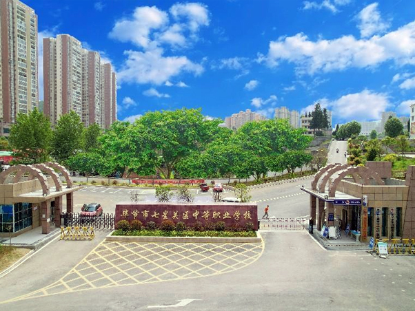 毕节市七星关区中等职业学校